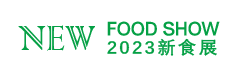 中国国际新食品展览会-CNFS上海新食展